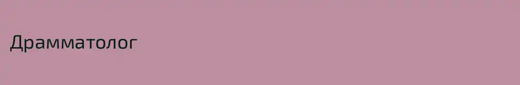 Драмматолог 
